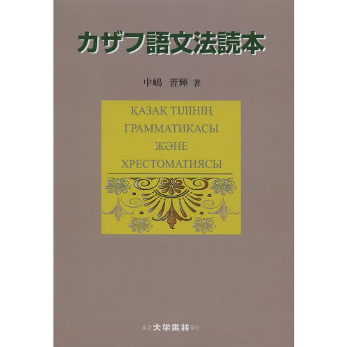 カザフ語文法読本