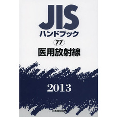 ＪＩＳハンドブック　医用放射線　２０１３