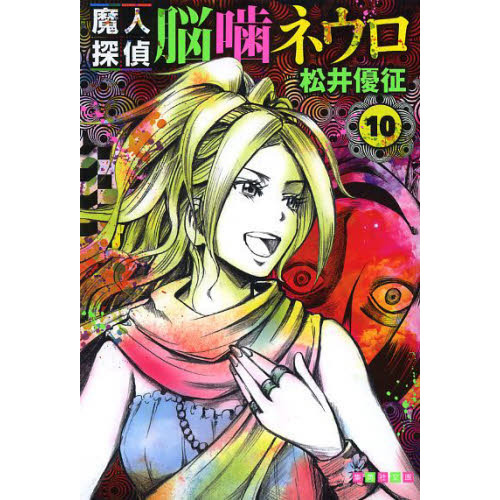 魔人探偵脳噛ネウロ 11 (ジャンプコミックス) | 松井 優征 |本