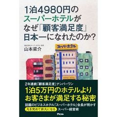 １泊４９８０円のスーパーホテルがなぜ「顧客満足度」日本一になれたのか？