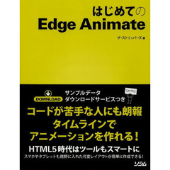 はじめてのＥｄｇｅ　Ａｎｉｍａｔｅ　コードが苦手な人にも朗報タイムラインでアニメーションを作れる！