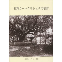 抜粋　ラーマクリシュナの福音