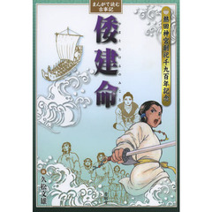 まんがで読む古事記倭建命　熱田神宮創祀千九百年記念