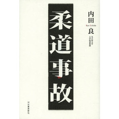 柔道事故