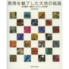 教授を魅了した大地の結晶（はな）　北川隆司鉱物コレクション２００選