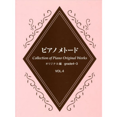 ピアノメトード オリジナル編 4～3級 Vol.4