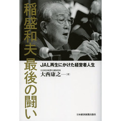 稲盛和夫最後の闘い　ＪＡＬ再生にかけた経営者人生