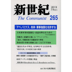 新世紀　Ｔｈｅ　Ｃｏｍｍｕｎｉｓｔ　２６５（２０１３－７月）　「アベノミクス」を粉砕せよ