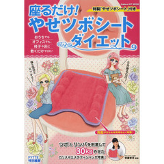 座るだけ！やせツボシートダイエット