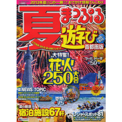 まっぷる夏遊び　首都圏版　〔２０１３〕