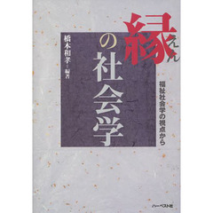 縁の社会学　福祉社会学の視点から