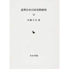 近世日本石灰史料研究　　　６