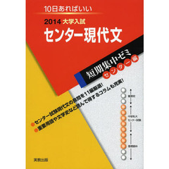 センター現代文　１０日あればいい　２０１４