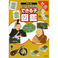 中学入試くらべてわかるできる子図鑑社会