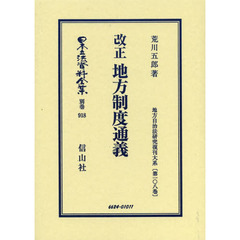 日本立法資料全集　別巻９１８　復刻版　改正地方制度通義