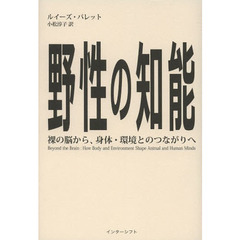 野性の知能　裸の脳から、身体・環境とのつながりへ