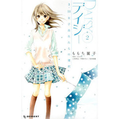 デイジー　３．１１女子高生たちの選択　２