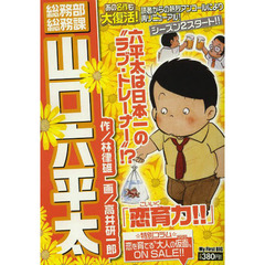 総務部総務課　山口六平太　恋育力！！