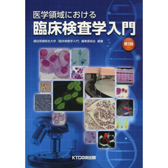 医学領域における臨床検査学入門　第３版