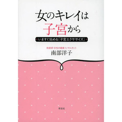 女のキレイは子宮から　いますぐ始める「子宮エクササイズ」