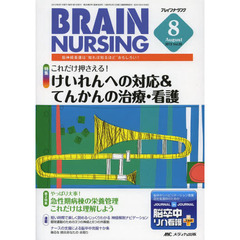 ブレインナーシング　第２９巻８号（２０１３－８）　これだけ押さえる！けいれんへの対応＆てんかんの治療・看護