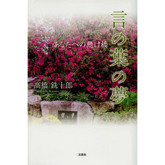 言の葉の夢　あなたへの懸け橋