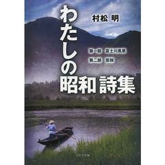 わたしの昭和詩集　第一部富士川風景第二部孤独