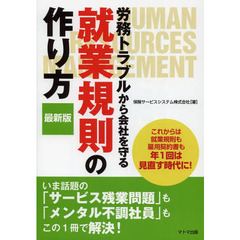労務トラブルから会社を守る就業規則の作り方　最新版