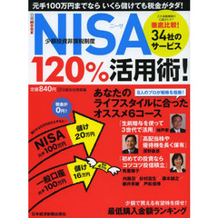 ＮＩＳＡ〈少額投資非課税制度〉１２０％活用術！　元手１００万円までならいくら儲けても税金がタダ！