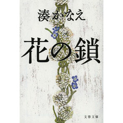 花の鎖