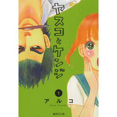 ヤスコとケンジ　１