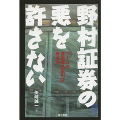 野村証券の悪を許さない　ブームの金融商品取引は安全か