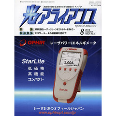 光アライアンス　光技術の融合と活用のための情報ガイドブック　Ｖｏｌ．２４Ｎｏ．８（２０１３．８）　特集：太陽光励起レーザ～クリーンなエネルギーを求めて～　製品特集：光パワーメータの最前線を訪ねて