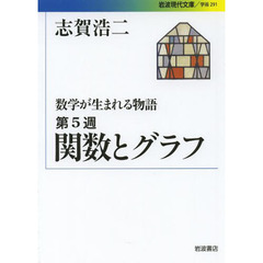 数学が生まれる物語　第５週　関数とグラフ