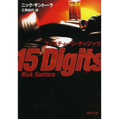 フィフティーン・ディジッツ