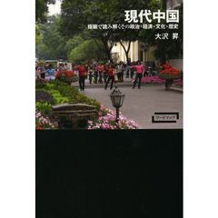 現代中国　複眼で読み解くその政治・経済・文化・歴史