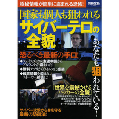 国家も個人も狙われるサイバーテロの全貌　極秘情報が簡単に盗まれる恐怖！