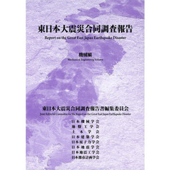 東日本大震災合同調査報告　機械編