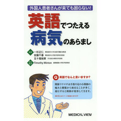 英語でつたえる病気のあらまし　外国人患者さんが来ても困らない！