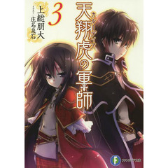 天翔虎（カルーディア）の軍師　３