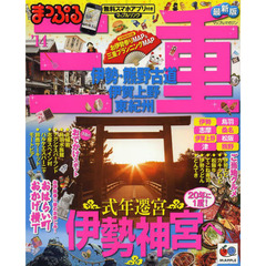 三重　伊勢・熊野古道　伊賀上野・東紀州　’１４