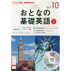 NHK CD テレビ おとなの基礎英語 10月号