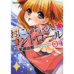 おにいちゃん★コントロール　０４