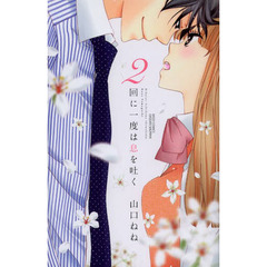 ２回に一度は息を吐く