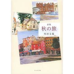 秋の旅　外村文象詩集