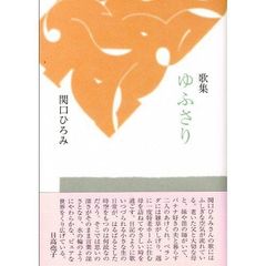 ゆふさり　歌集