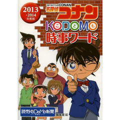 名探偵コナンＫＯＤＯＭＯ時事ワード　２０１３・２０１４年度版