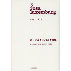 ローザ・ルクセンブルク選集　３　１９１１－１９１６