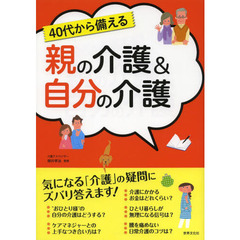 ４０代から備える親の介護＆自分の介護