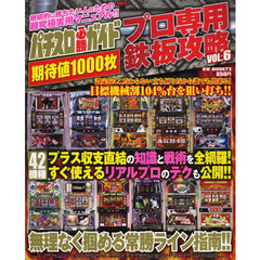 パチスロ必勝ガイドプロ専用期待値１０００枚鉄板攻略　ＶＯＬ．６